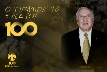 «Να ζούσα άλλα 100 χρόνια για την ΑΕΚ»