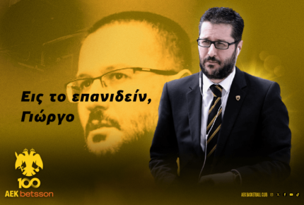 Ορθάνοικτη η πόρτα για τον Γιώργο