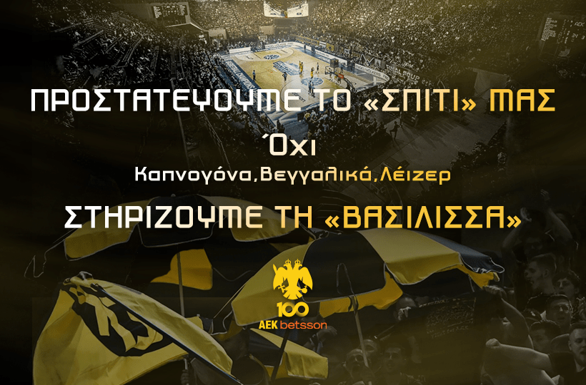 ΑΕΚ Betsson ενόψει Ολυμπιακού: «Προστατεύουμε το σπίτι μας, στηρίζουμε τη Βασίλισσα»